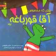 روزی که مخصوص آقا قورباغه بود