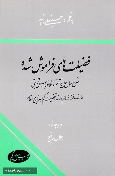فضیلت های فراموش شده: شرح حال حاج آخوند ملاعباس تربتی، عارف فرزانه، عالم وارسته و شخصیت کم نظیر تاریخ معاصر (چاپ چهل و یکم)