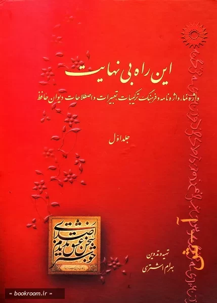 این راه بی نهایت: واژه نما، واژه نامه و فرهنگ ترکیبات، تعبیرات و اصطلاحات دیوان حافظ بر اساس تصحیح قزوینی و غنی - جلد اول: آ - ش (چاپ اول)