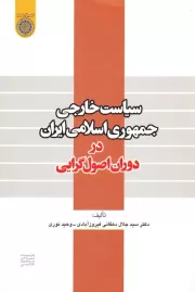 سیاست خارجی جمهوری اسلامی ایران در دوران اصول گرایی