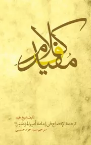 کلام مفید در امامت امیرالمومنین (ع)