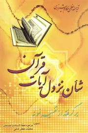 شان نزول آیات قرآن