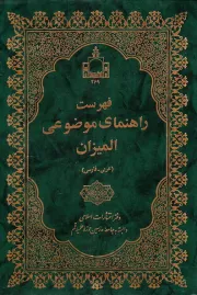 فهرست راهنمای موضوعی المیزان