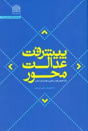 پیشرفت عدالت محور: شاخص ها، راهبردها و الزامات