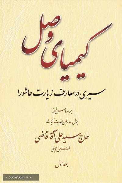 کیمیای وصل: سیری در معارف زیارت عاشورا بر اساس نسخه آیت الله سید علی آقا قاضی - جلد اول (چاپ اول)