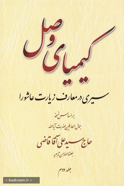 کیمیای وصل: سیری در معارف زیارت عاشورا بر اساس نسخه آیت الله سید علی آقا قاضی - جلد دوم (چاپ اول)