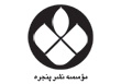 موسسه نشر پنجره