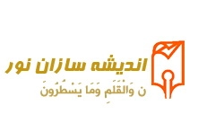 موسسه مطالعات اندیشه سازان نور
