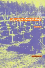 ارامنه در جنگ جهانی اول