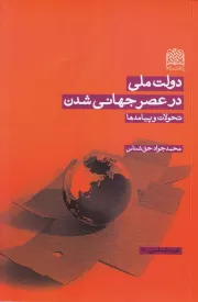 دولت ملی در عصر جهانی شدن: تحولات و پیامدها