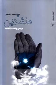 منشأ دین: بررسی و نقد دیدگاه ها