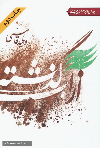 از آب گذشته (چاپ دوم)