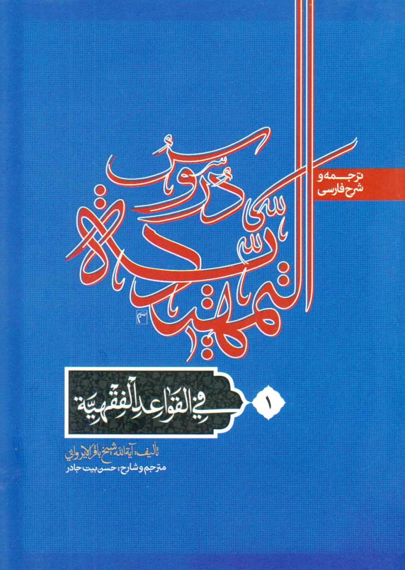 دروس تمهیدیه فی القواعد الفقهیه