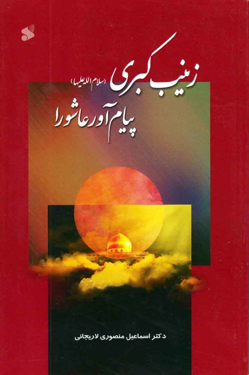 زینب کبری پیام آور عاشورا