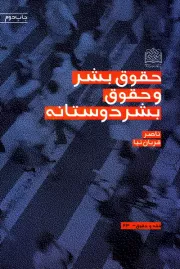 حقوق بشر و حقوق بشردوستانه