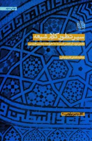 سیر تطور کلام شیعه - دفتر دوم: از عصر غیبت تا خواجه نصیر طوسی