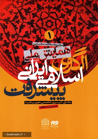 مجموعه مقالات نخستین همایش ملی اسلامی-ایرانی پیشرفت - جلد اول: کمیسیون تخصصی مفهوم و ماهیت (چاپ اول)