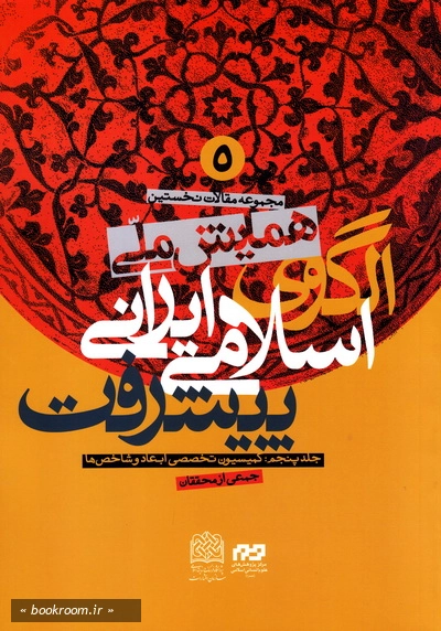 مجموعه مقالات نخستین همایش ملی اسلامی-ایرانی پیشرفت - جلد پنجم: کمیسیون تخصصی ابعاد و شاخص ها (چاپ اول)