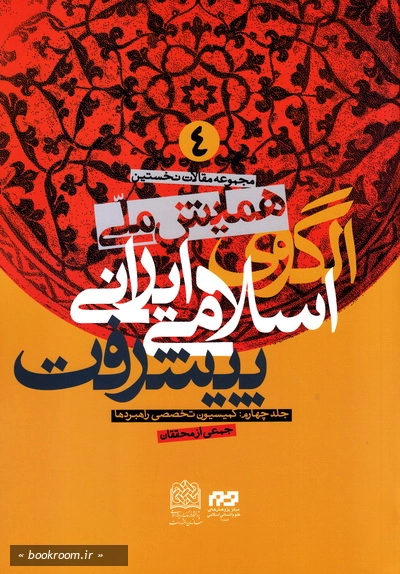مجموعه مقالات نخستین همایش ملی اسلامی-ایرانی پیشرفت - جلد چهارم: کمیسیون تخصصی راهبردها (چاپ اول)