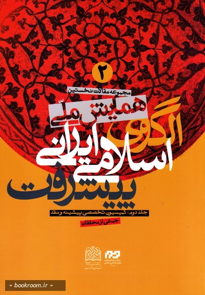 مجموعه مقالات نخستین همایش ملی اسلامی-ایرانی پیشرفت - جلد دوم: کمیسیون تخصصی پیشینه و نقد (چاپ اول)