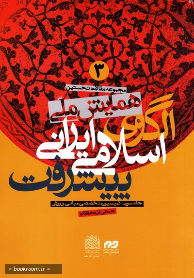 مجموعه مقالات نخستین همایش ملی اسلامی-ایرانی پیشرفت - جلد سوم: کمیسیون تخصصی مبانی و روش (چاپ اول)