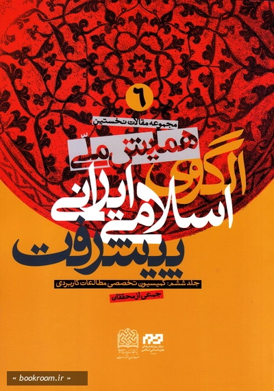 مجموعه مقالات نخستین همایش ملی اسلامی-ایرانی پیشرفت - جلد ششم: کمیسیون تخصصی مطالعات کاربردی (چاپ اول)