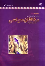 مجموعه از چشم انداز امام علی (ع) - دفتر یازدهم: مخالفان سیاسی