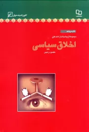 مجموعه از چشم انداز امام علی (ع) - دفتر سی و نهم: اخلاق سیاسی