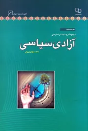مجموعه از چشم انداز امام علی (ع) - دفتر بیست و نهم: آزادی سیاسی
