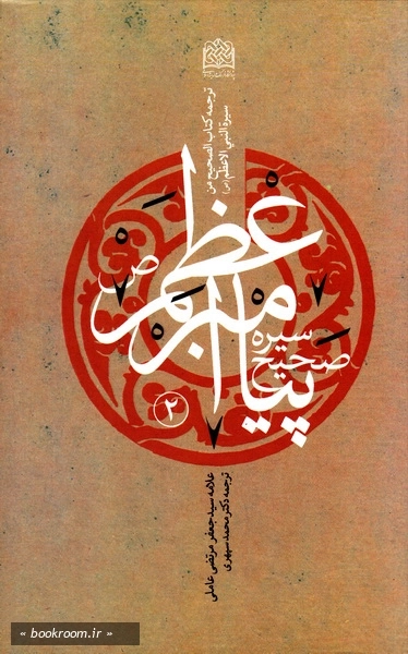 سیره صحیح پیامبر اعظم (ص)؛ ترجمه کتاب الصحیح من سیرة النبی الاعظم (ص) (دوره  دوازده جلدی) | پاتوق کتاب فردا