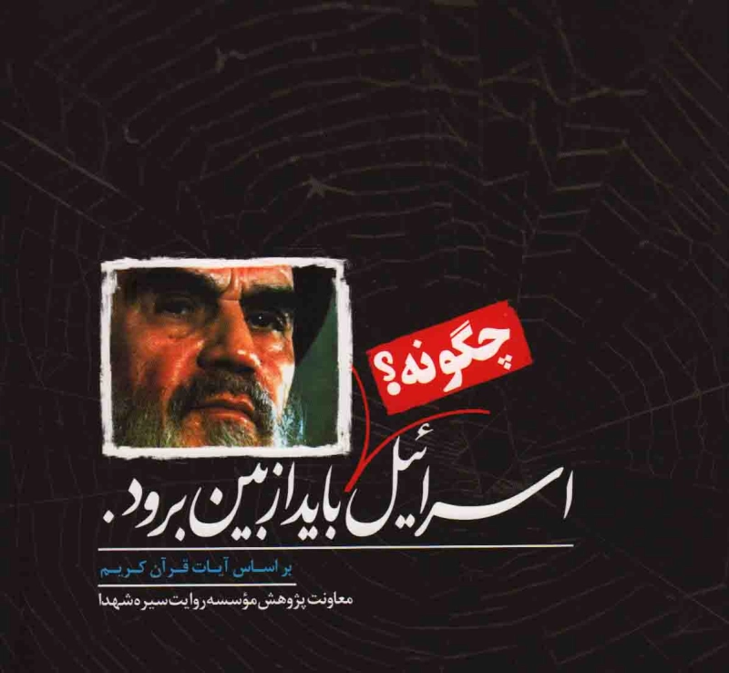 اسراییل چگونه باید از بین برود (بر اساس آیات قرآن کریم)