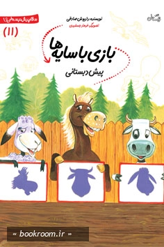 بازی با سایه ها: پیش دبستانی (چاپ اول)