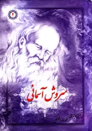 سروش آسمانی: شرح و تفسیر موضوعی مثنوی معنوی - جلد دوم