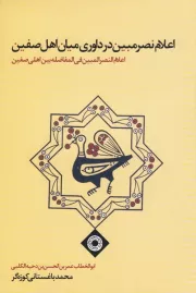 اعلام نصر مبین در داوری میان اهل صفین