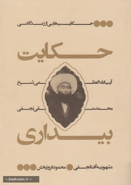 حکایت بیداری: حکایت هایی از زندگانی آیت الله العظمی شیخ محمدتقی نجفی مشهور به آقانجفی (چاپ اول)