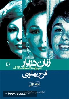 زنان دربار به روایت اسناد ساواک 5: فرح پهلوی - جلد اول