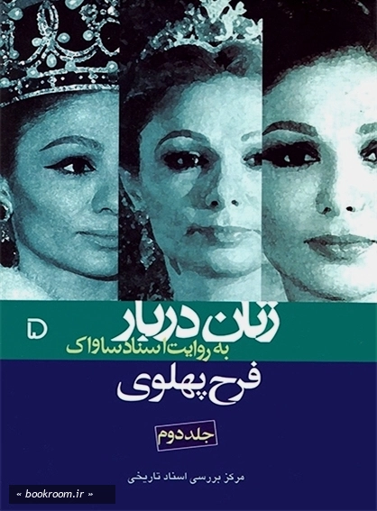 زنان دربار به روایت اسناد ساواک 5: فرح پهلوی - جلد دوم