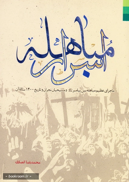 اسرار مباهله: ماجرای عظیم مباهله بین پیامبر (ص) و مسیحیان نجران و تاریخ 1400 ساله آن (چاپ چهارم)