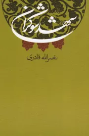 شهد شوکران