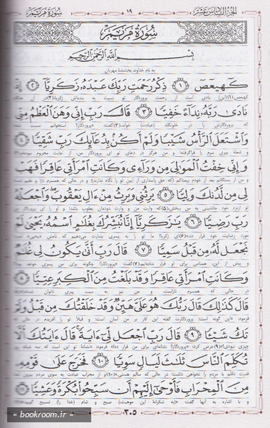 قرآن کریم ترجمه آیت الله مکارم شیرازی (جیبی) (صفحات داخل)