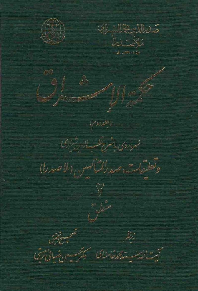 حکمه الاشراق - جلد دوم: منطق 2 چ1 گ