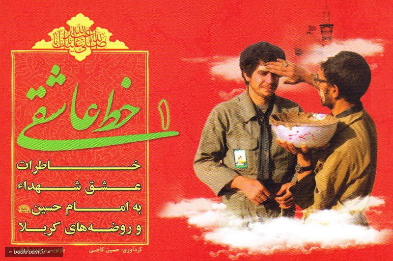 خط عاشقی - جلد اول: خاطرات عشق شهدا به امام حسین (ع) و روضه های کربلا (چاپ اول)