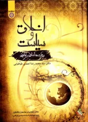 اخلاق و سیاست (رویکردی اسلامی و تطبیقی)