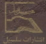 سلسبیل