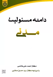 دامنه مسئولیت مدنی: با مطالعه تطبیقی در فقه اسلامی و حقوق فرانسه