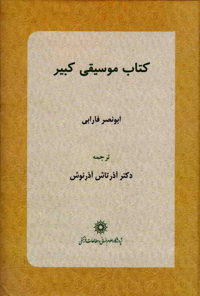 کتاب موسیقی کبیر