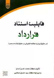 قابلیت استناد قرارداد (در حقوق ایران با مطالعه تطبیقی در حقوق فرانسه و مصر)