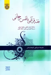 فقه قرآنی با نفس رحمانی: ساختار اندیشه فقهی محقق اردبیلی در زبده البیان فی براهین احکام القرآن