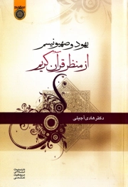یهود و صهیونیسم از منظر قرآن کریم