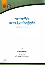 جایگاه و محدوده حقوق جنسی زوجین در فقه امامیه و حقوق ایران